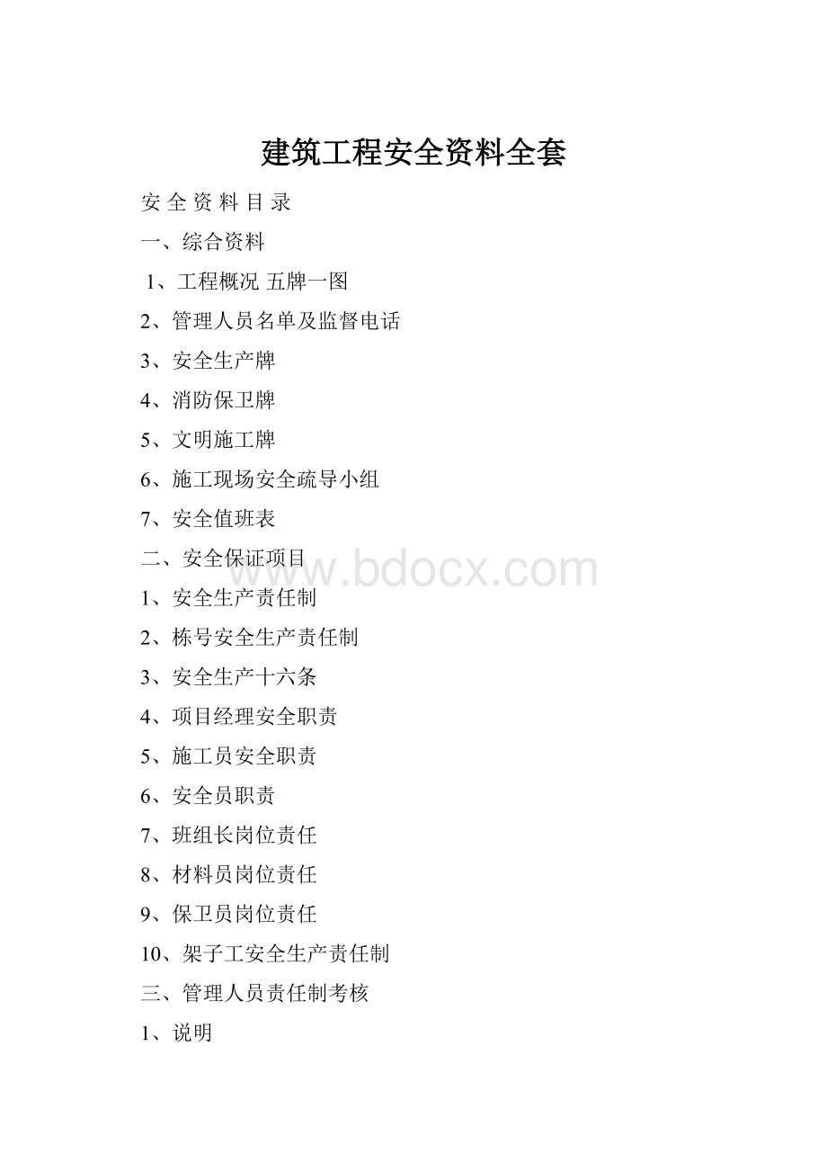 建筑工程安全资料全套.docx