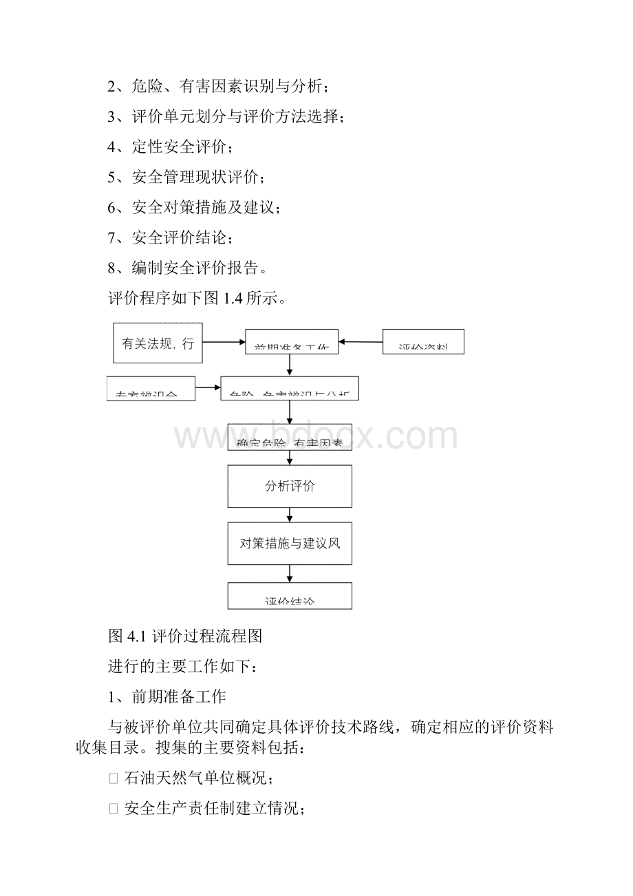 石油天然气企业安全系统现状评价与衡量作业指导书ren.docx_第2页