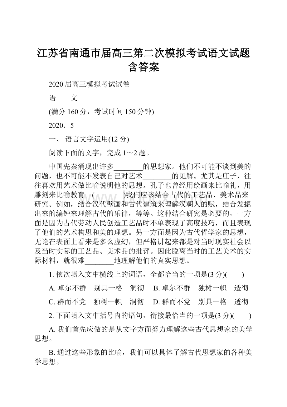 江苏省南通市届高三第二次模拟考试语文试题 含答案.docx