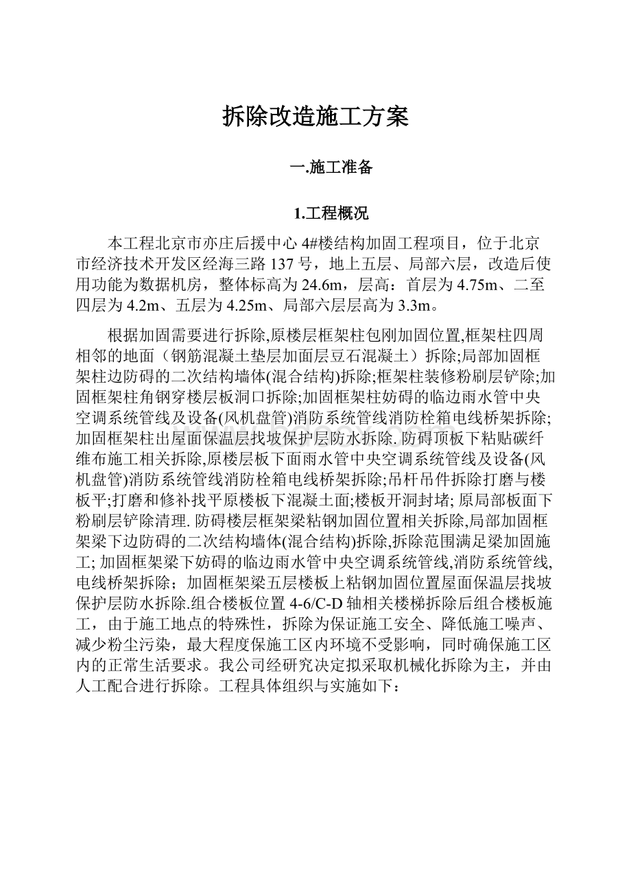 拆除改造施工方案.docx