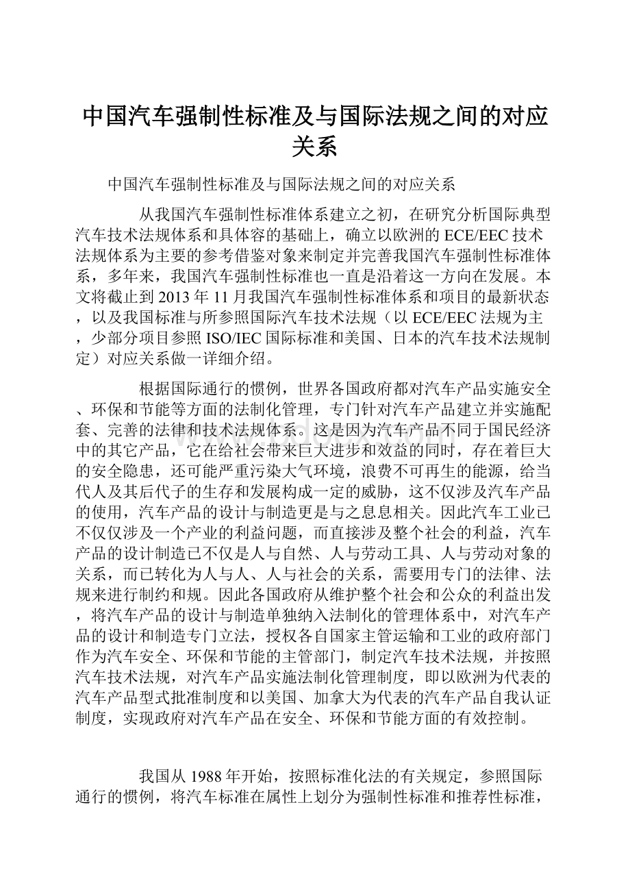 中国汽车强制性标准及与国际法规之间的对应关系.docx