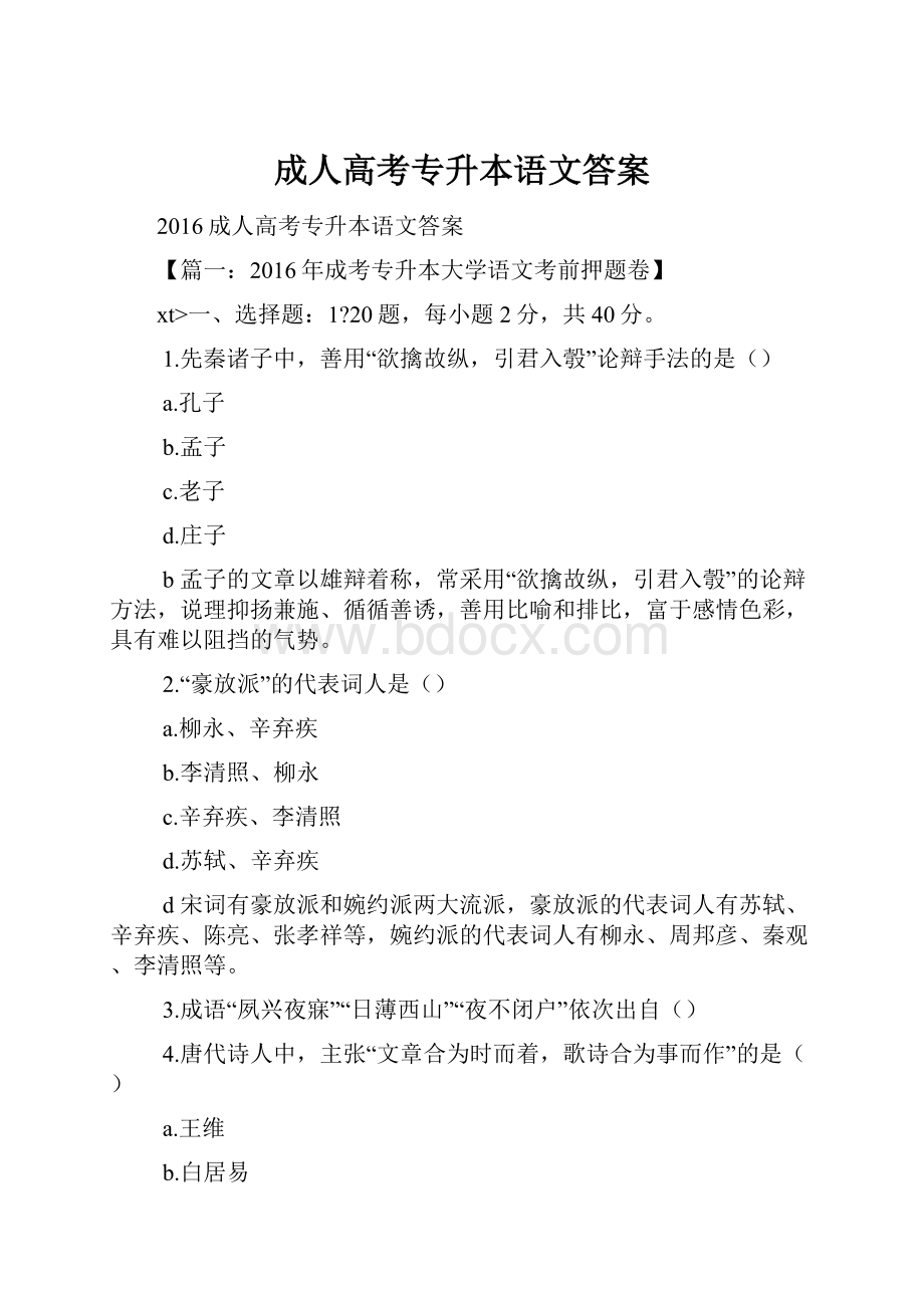 成人高考专升本语文答案.docx