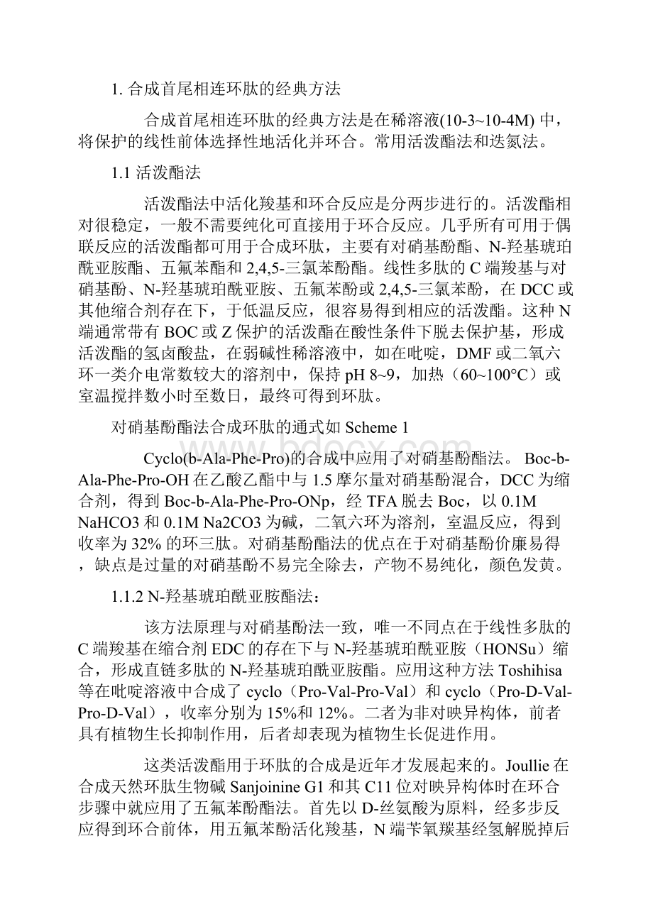 环肽的合成方法docx.docx_第2页