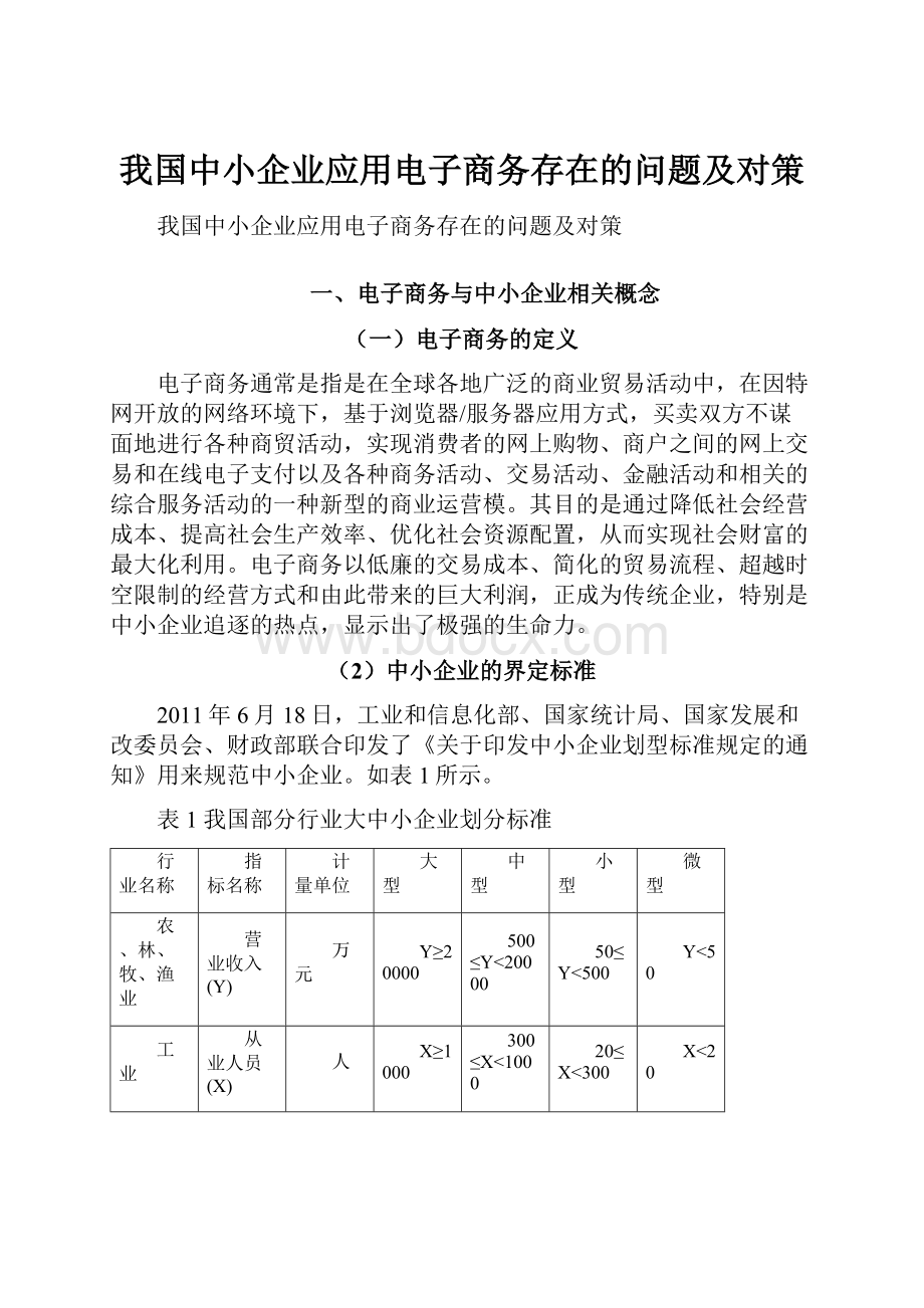 我国中小企业应用电子商务存在的问题及对策.docx