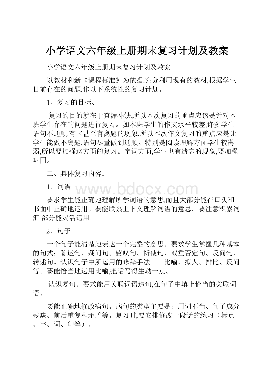 小学语文六年级上册期末复习计划及教案.docx_第1页