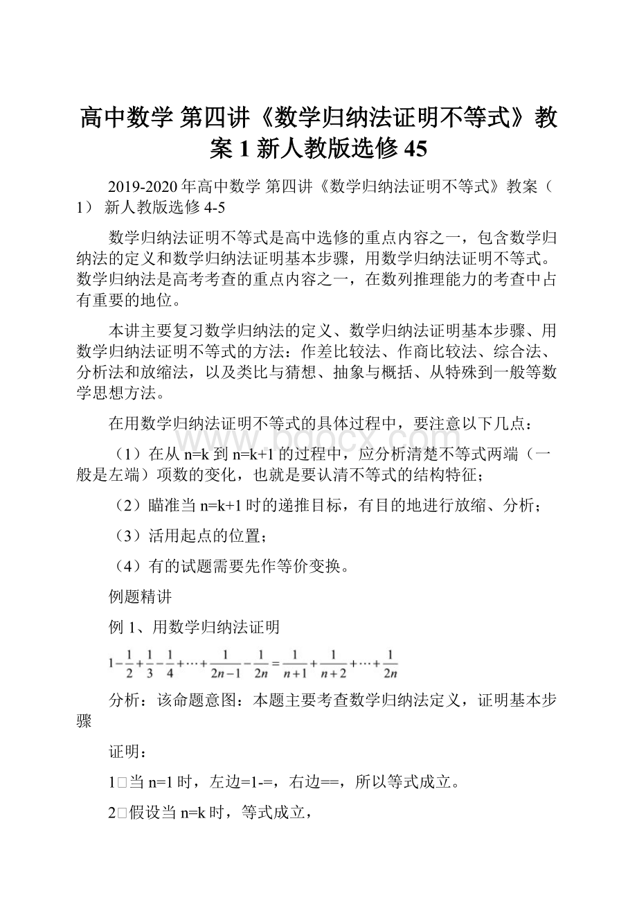 高中数学 第四讲《数学归纳法证明不等式》教案1 新人教版选修45.docx_第1页