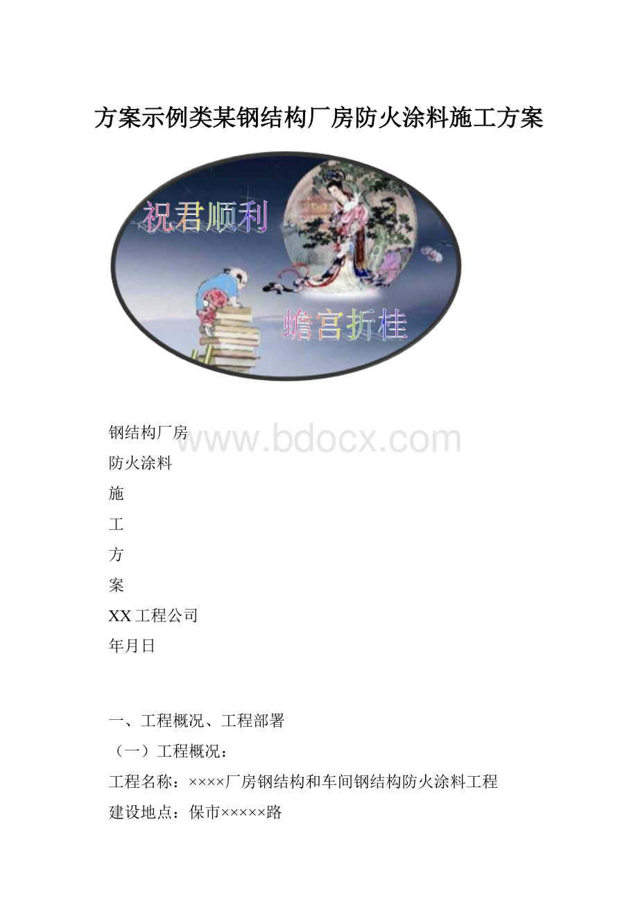 方案示例类某钢结构厂房防火涂料施工方案.docx_第1页