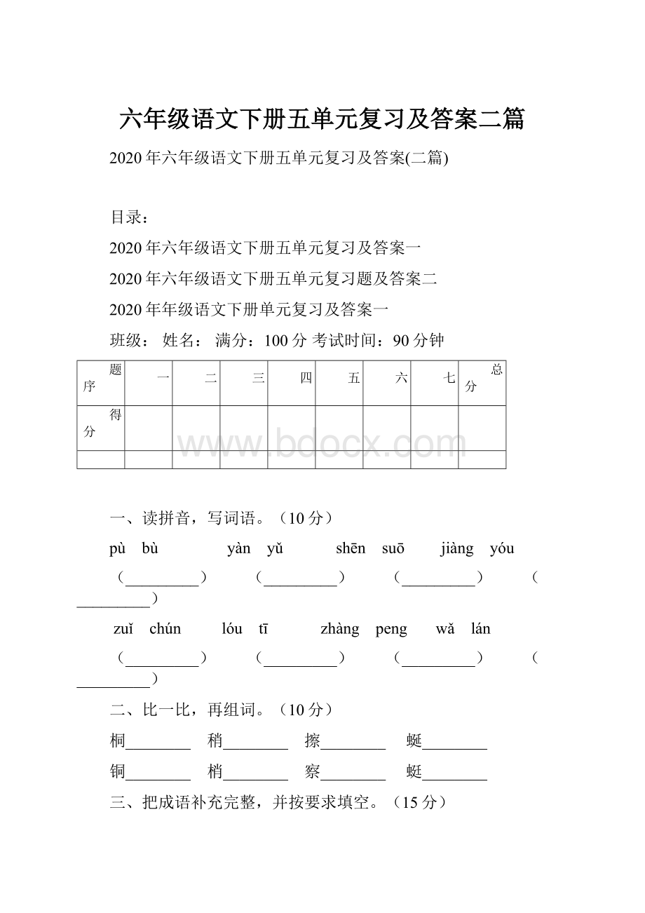 六年级语文下册五单元复习及答案二篇.docx_第1页