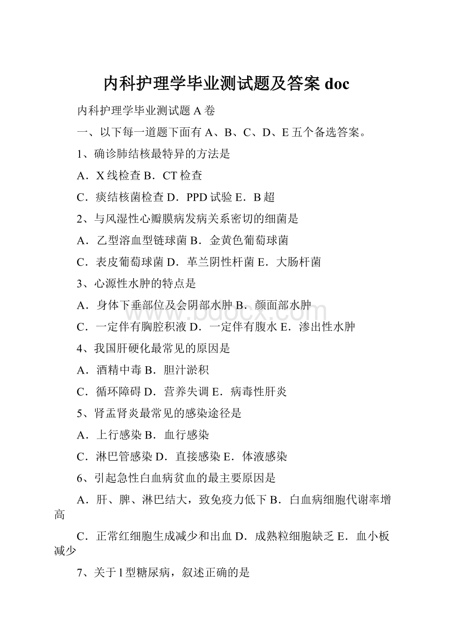 内科护理学毕业测试题及答案doc.docx_第1页