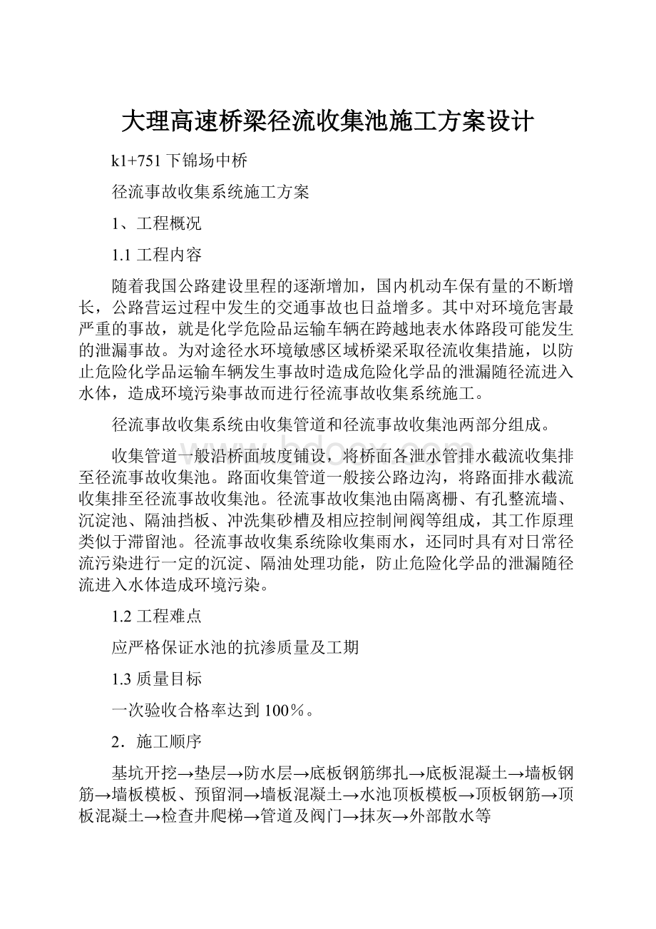 大理高速桥梁径流收集池施工方案设计.docx_第1页