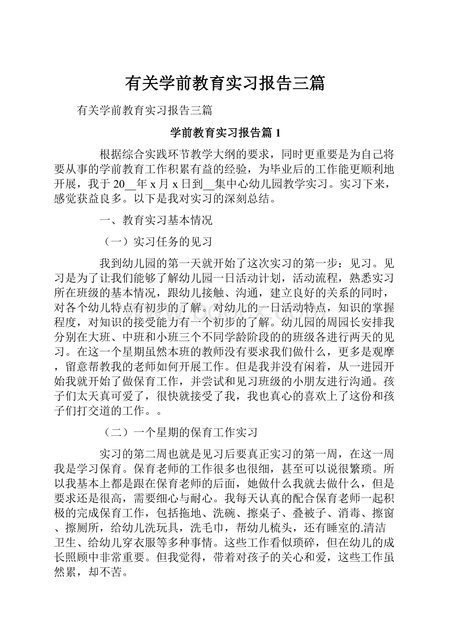 有关学前教育实习报告三篇.docx_第1页