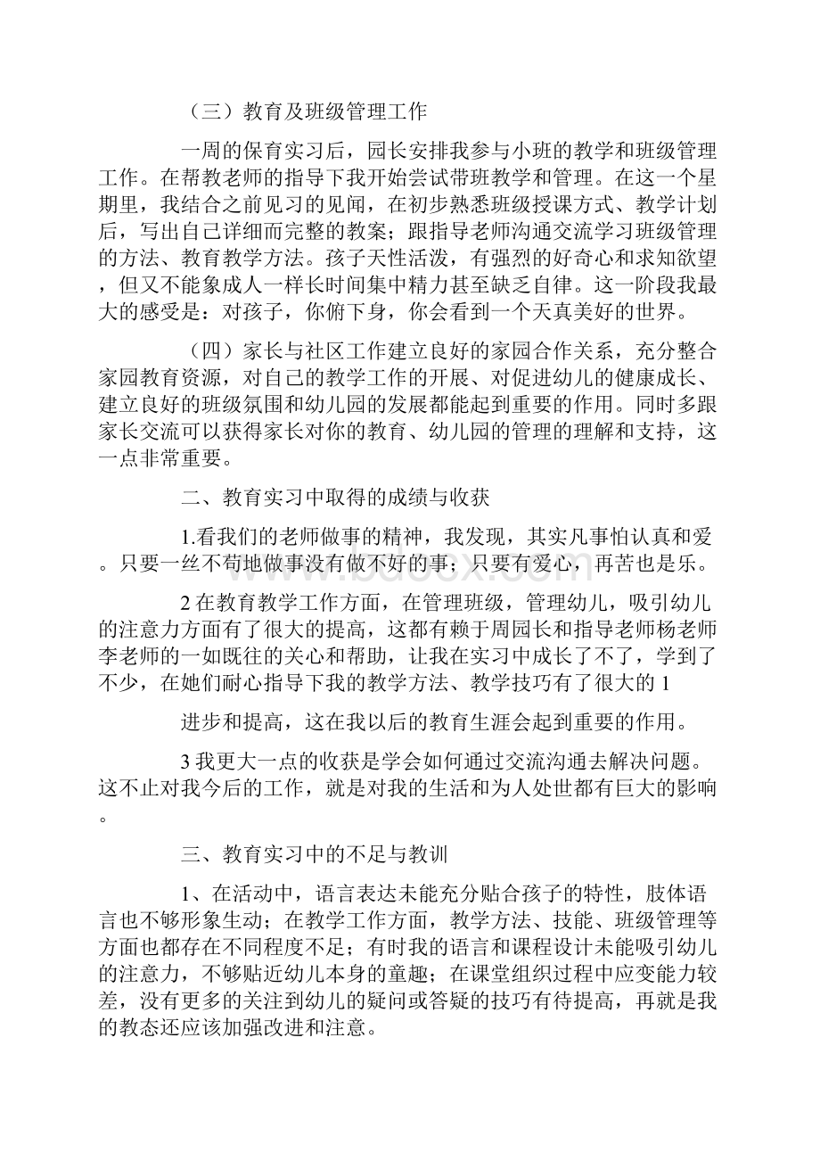 有关学前教育实习报告三篇.docx_第2页