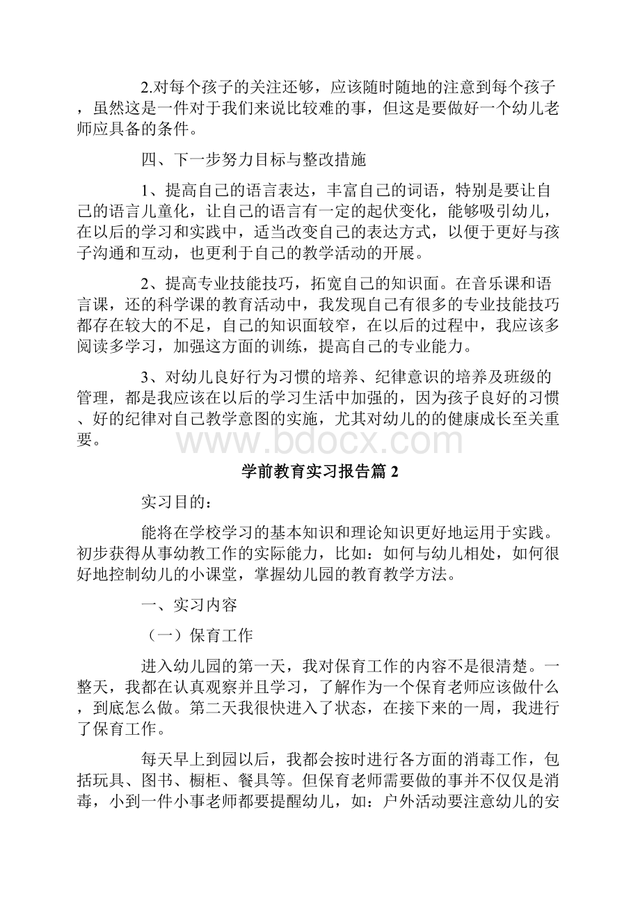 有关学前教育实习报告三篇.docx_第3页