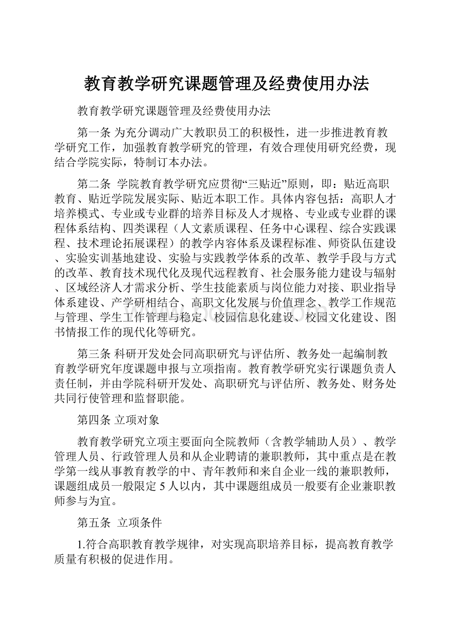 教育教学研究课题管理及经费使用办法.docx