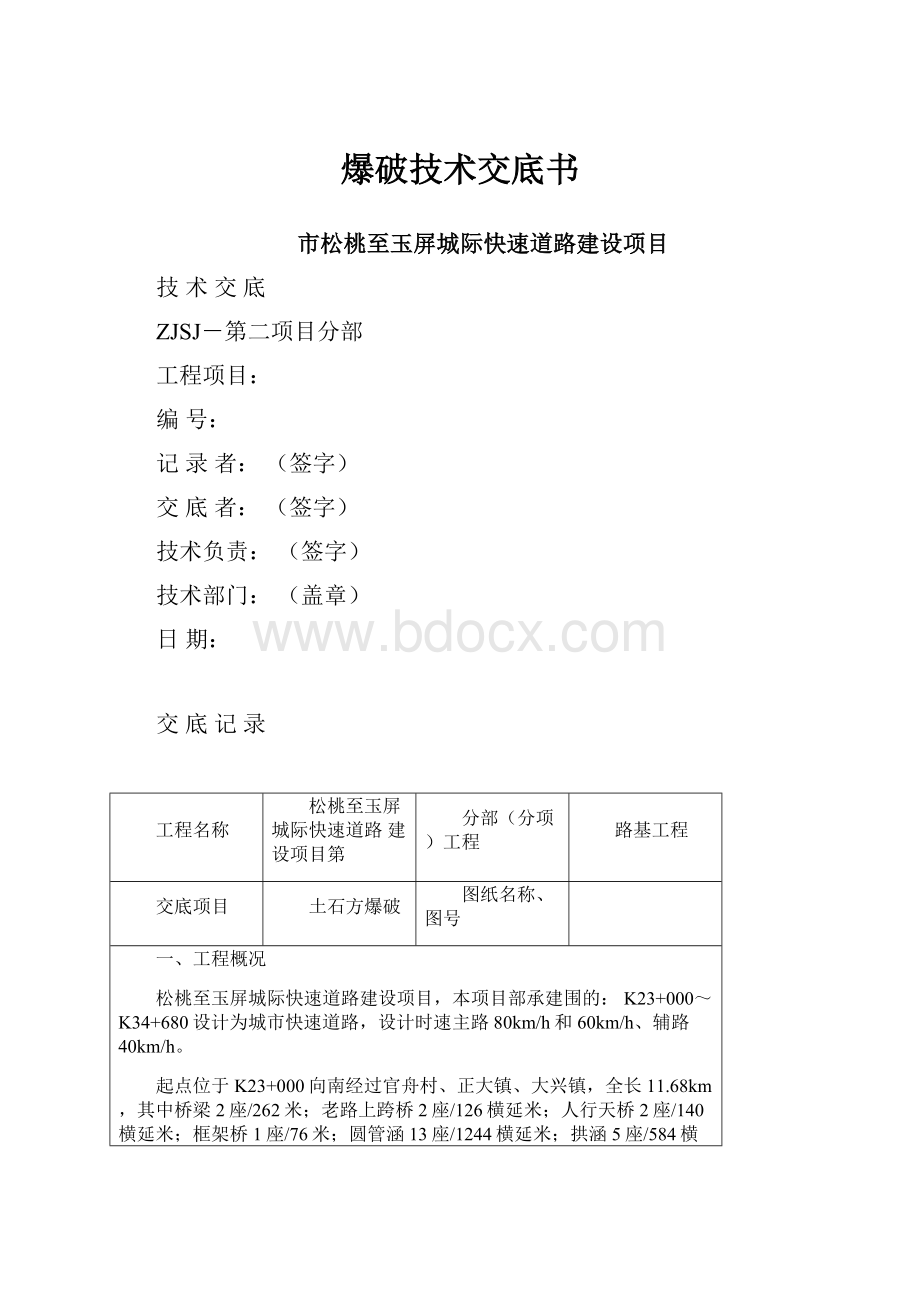 爆破技术交底书.docx_第1页