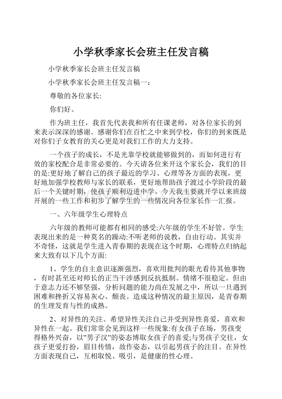 小学秋季家长会班主任发言稿.docx