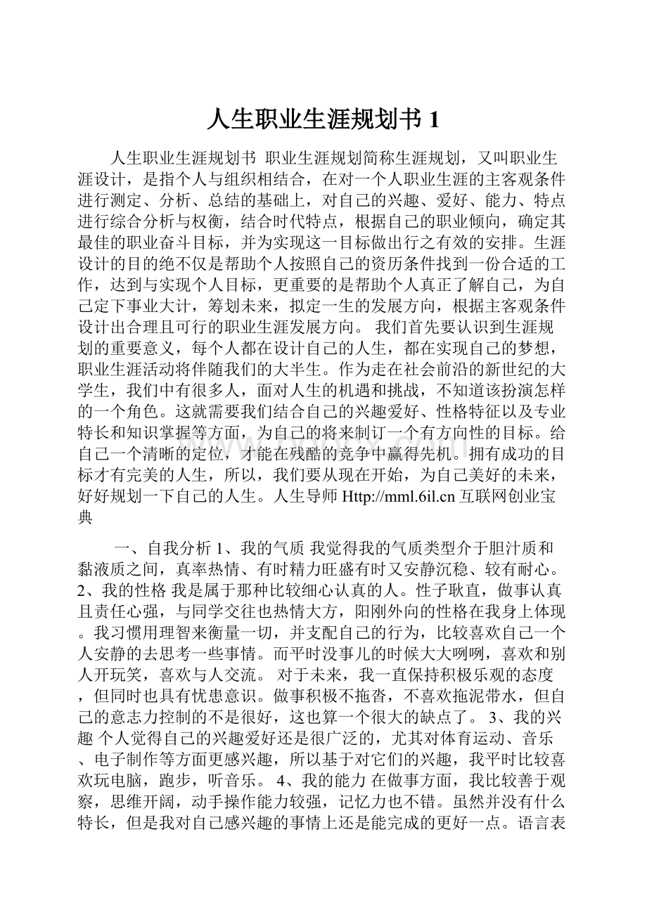 人生职业生涯规划书1.docx