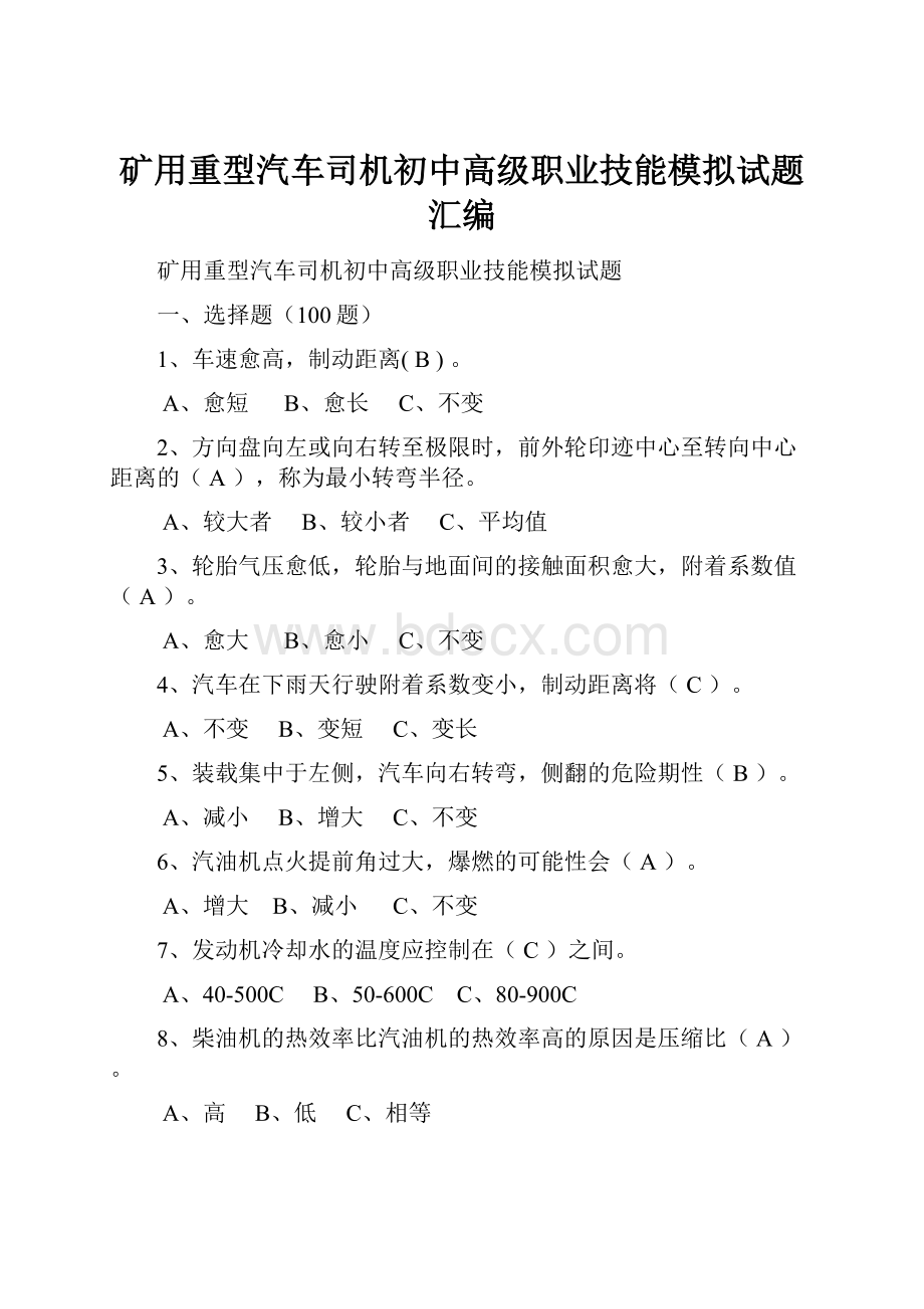 矿用重型汽车司机初中高级职业技能模拟试题汇编.docx