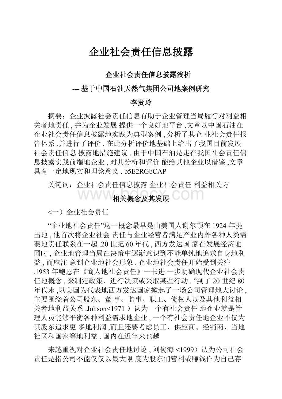 企业社会责任信息披露.docx