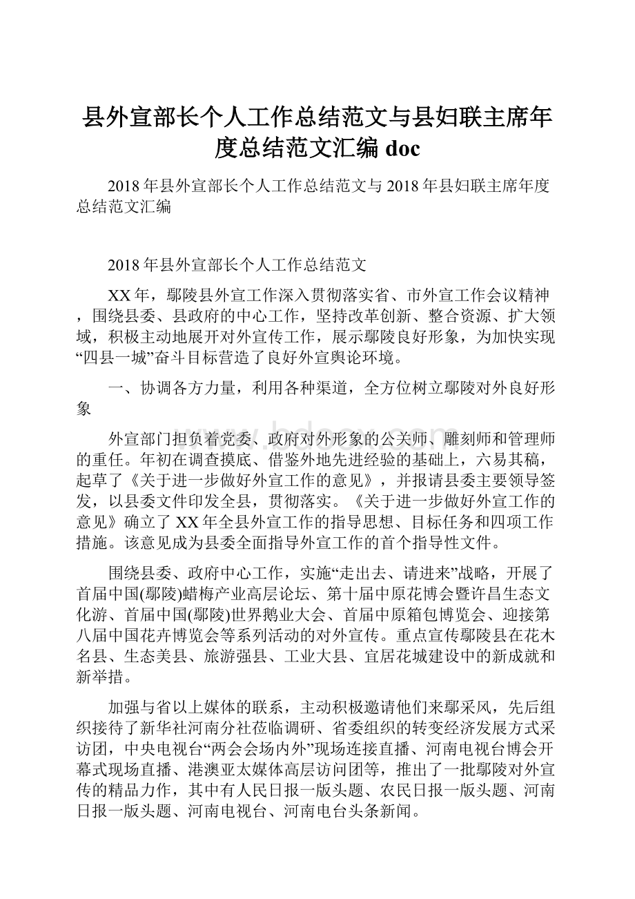 县外宣部长个人工作总结范文与县妇联主席年度总结范文汇编doc.docx