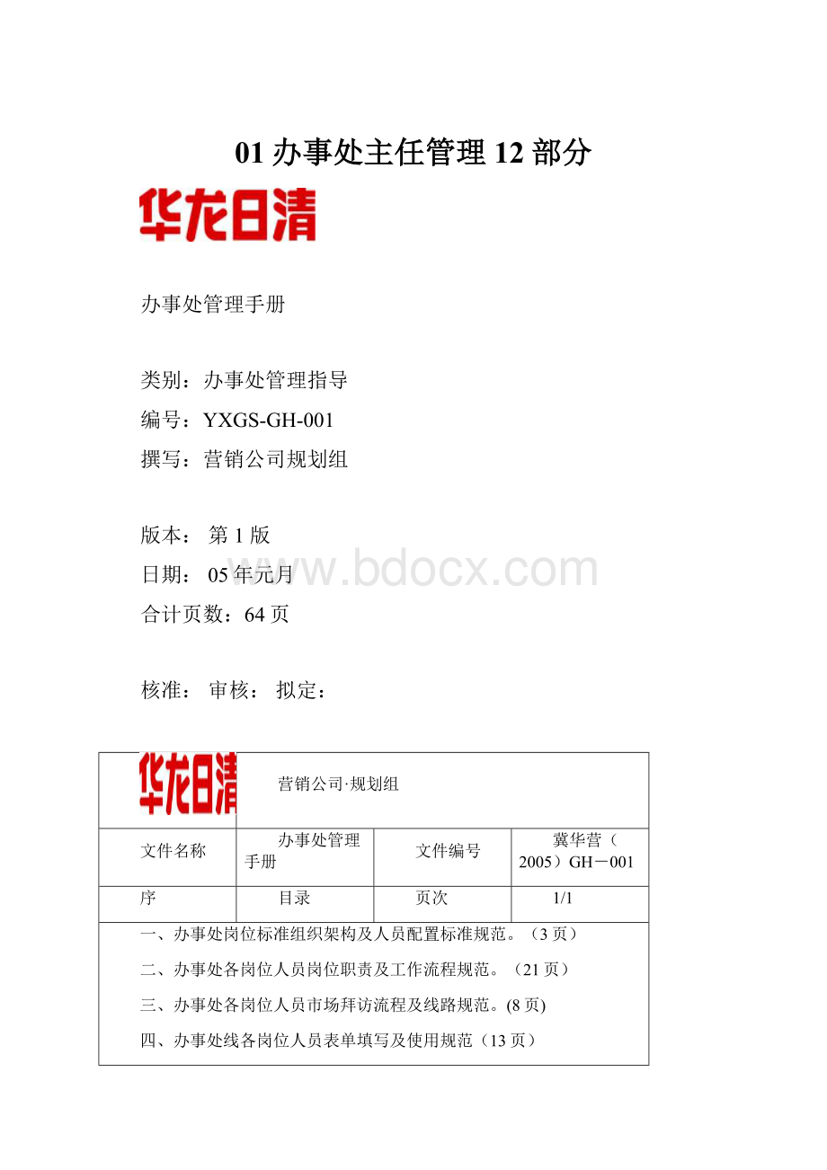 01办事处主任管理12部分.docx