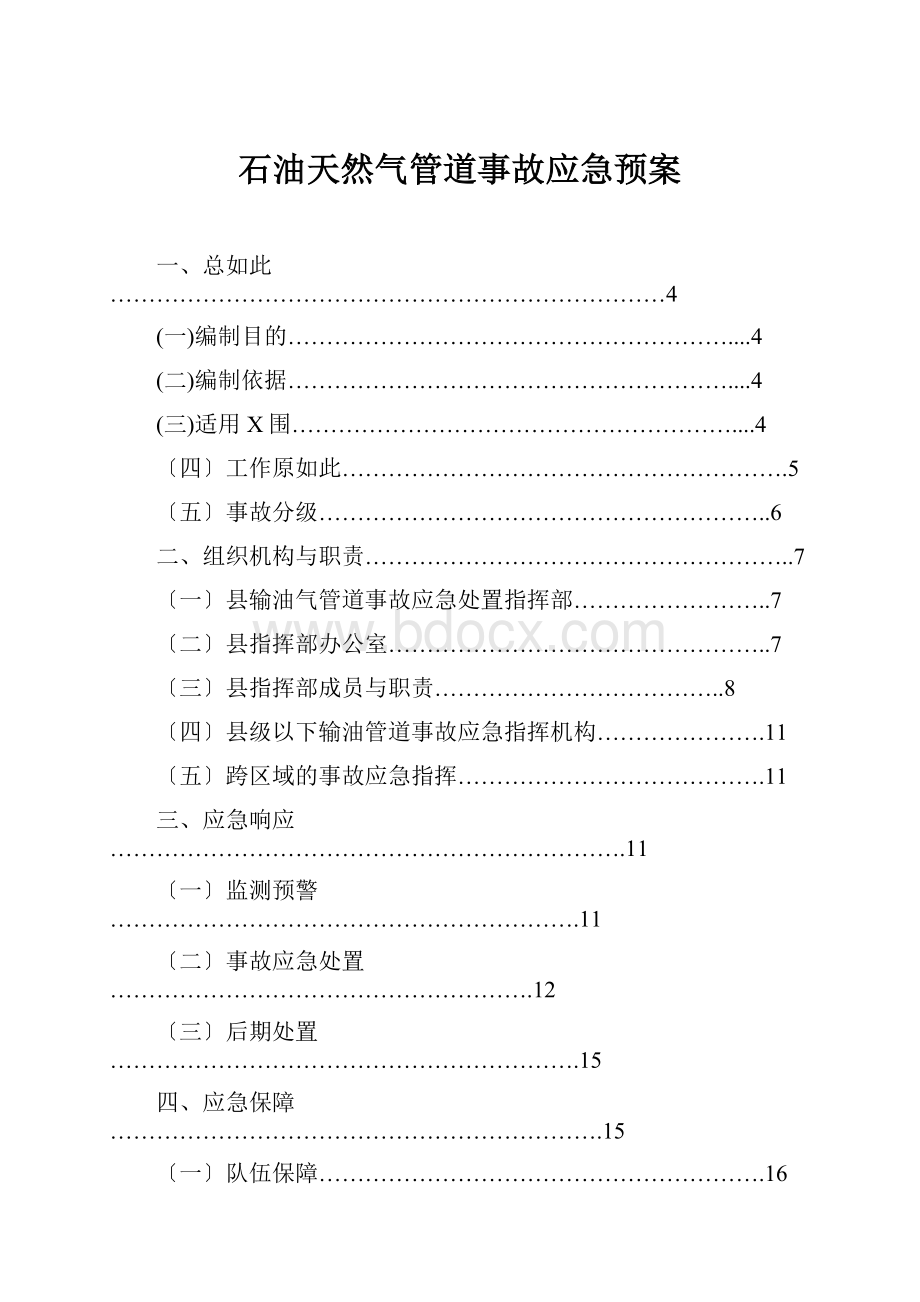 石油天然气管道事故应急预案.docx