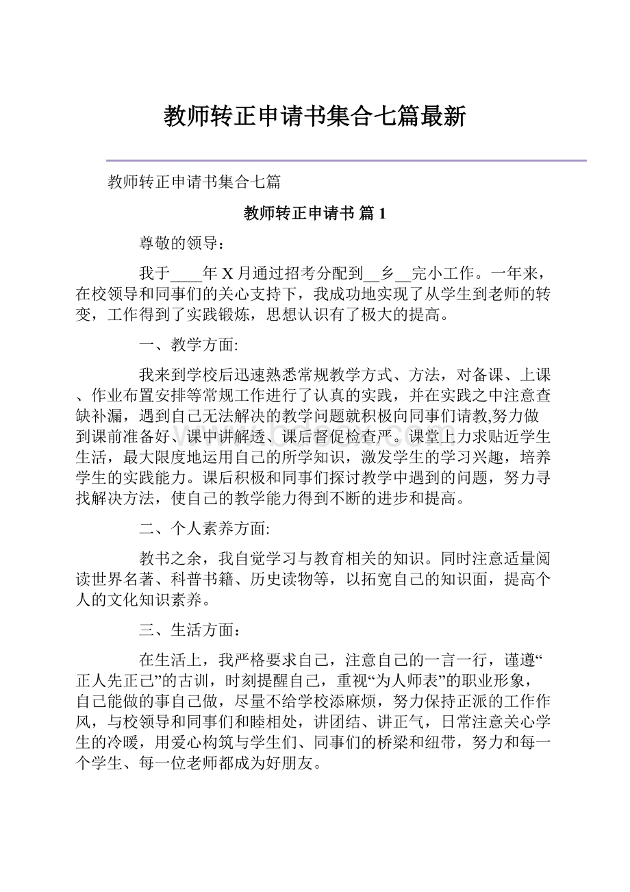 教师转正申请书集合七篇最新.docx_第1页