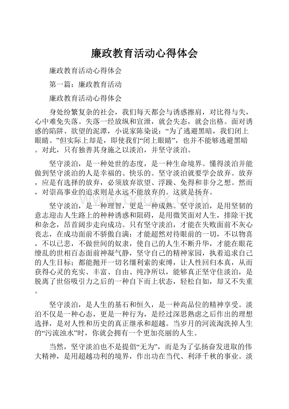 廉政教育活动心得体会.docx_第1页