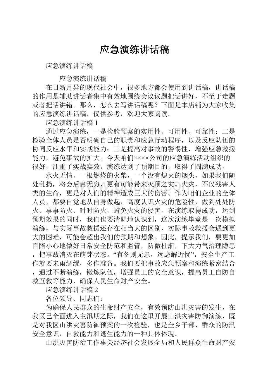 应急演练讲话稿.docx_第1页