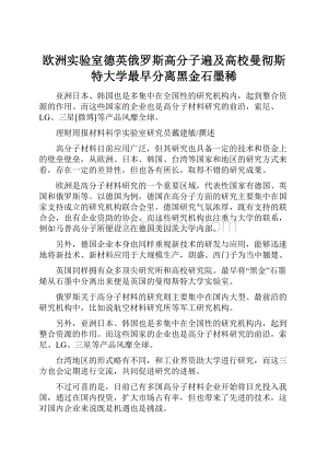 欧洲实验室德英俄罗斯高分子遍及高校曼彻斯特大学最早分离黑金石墨稀.docx