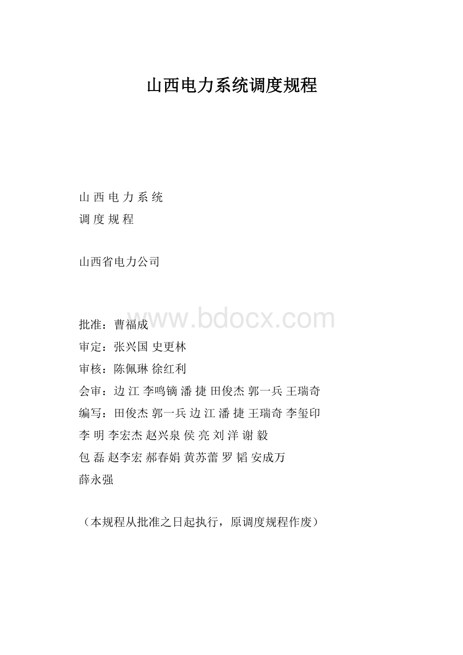 山西电力系统调度规程.docx