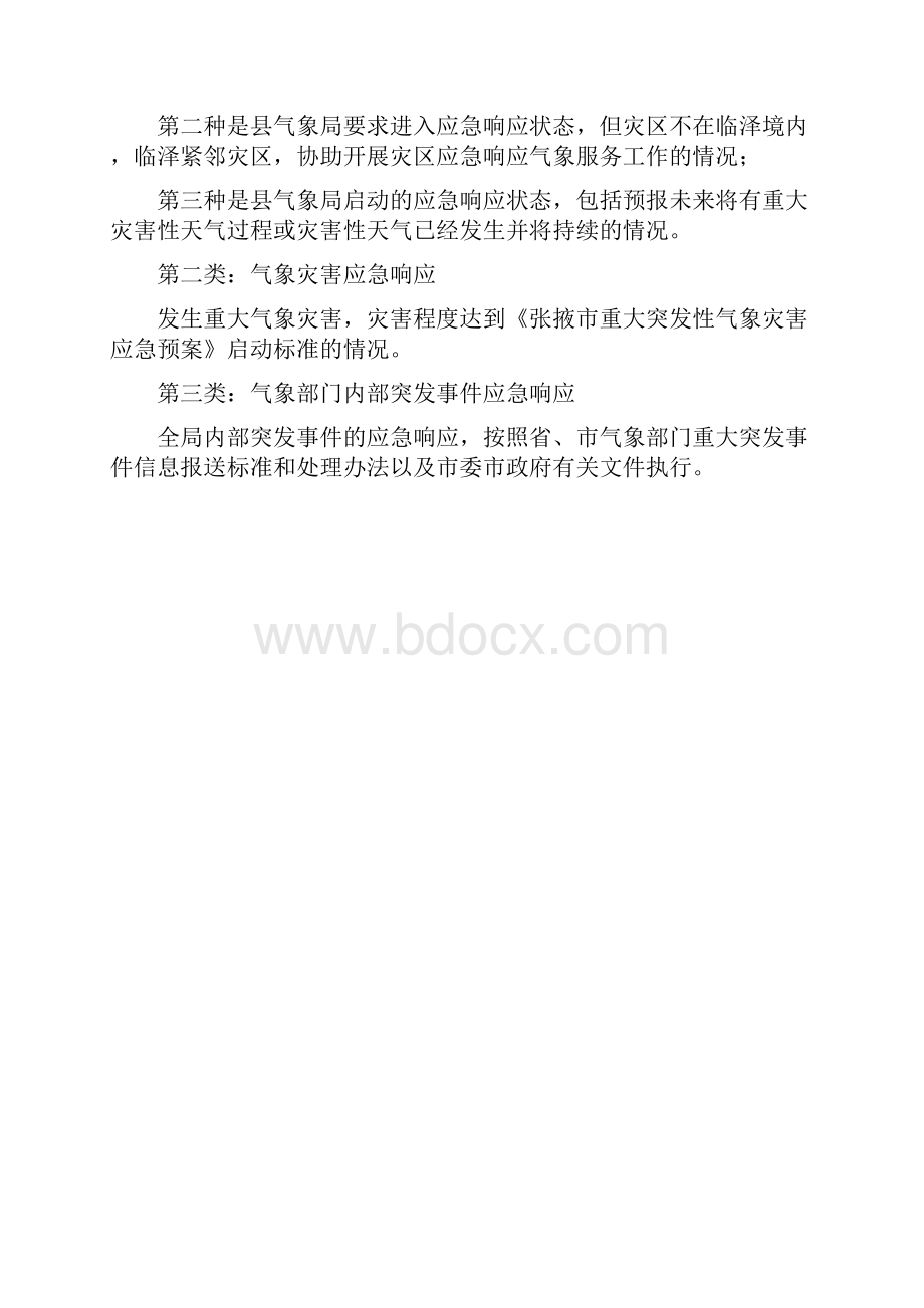 临泽气象局应急响应工作预案.docx_第3页