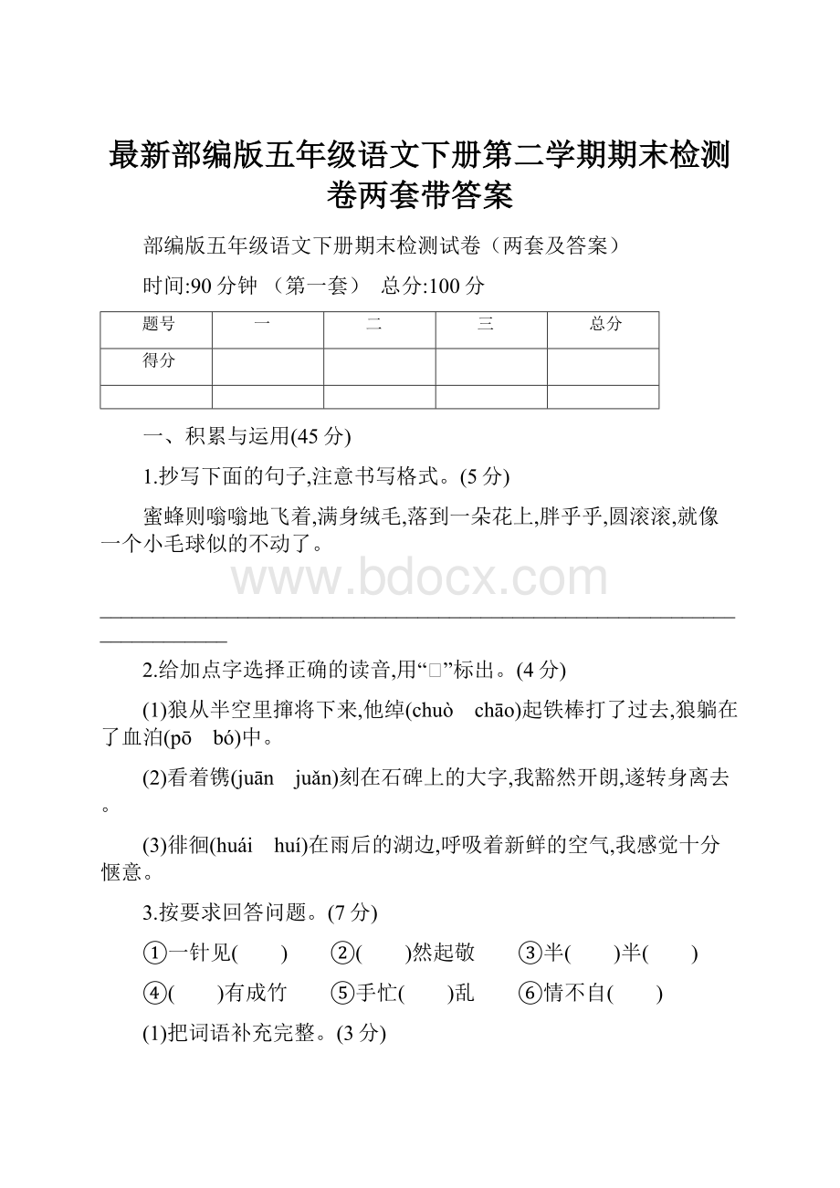 最新部编版五年级语文下册第二学期期末检测卷两套带答案.docx