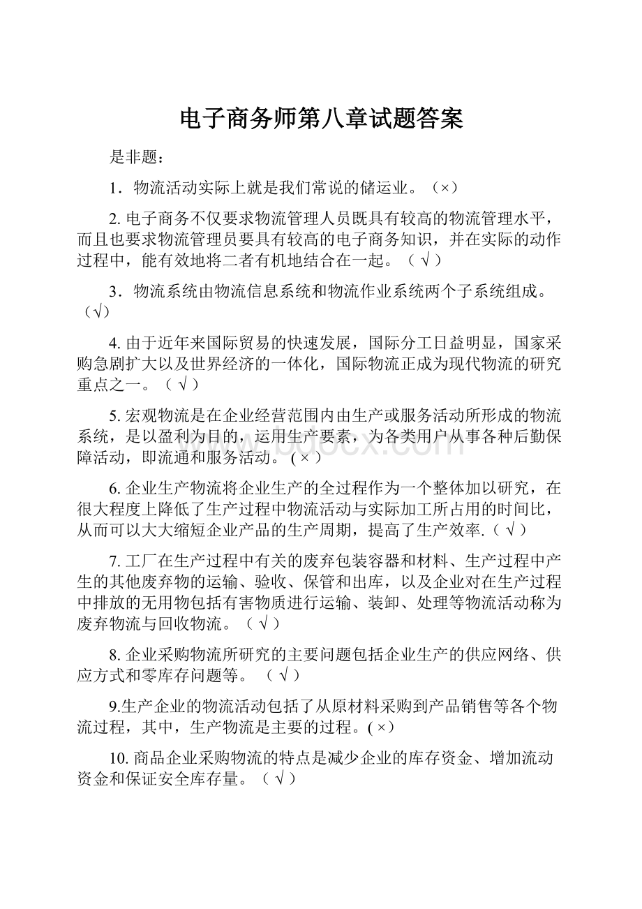 电子商务师第八章试题答案.docx