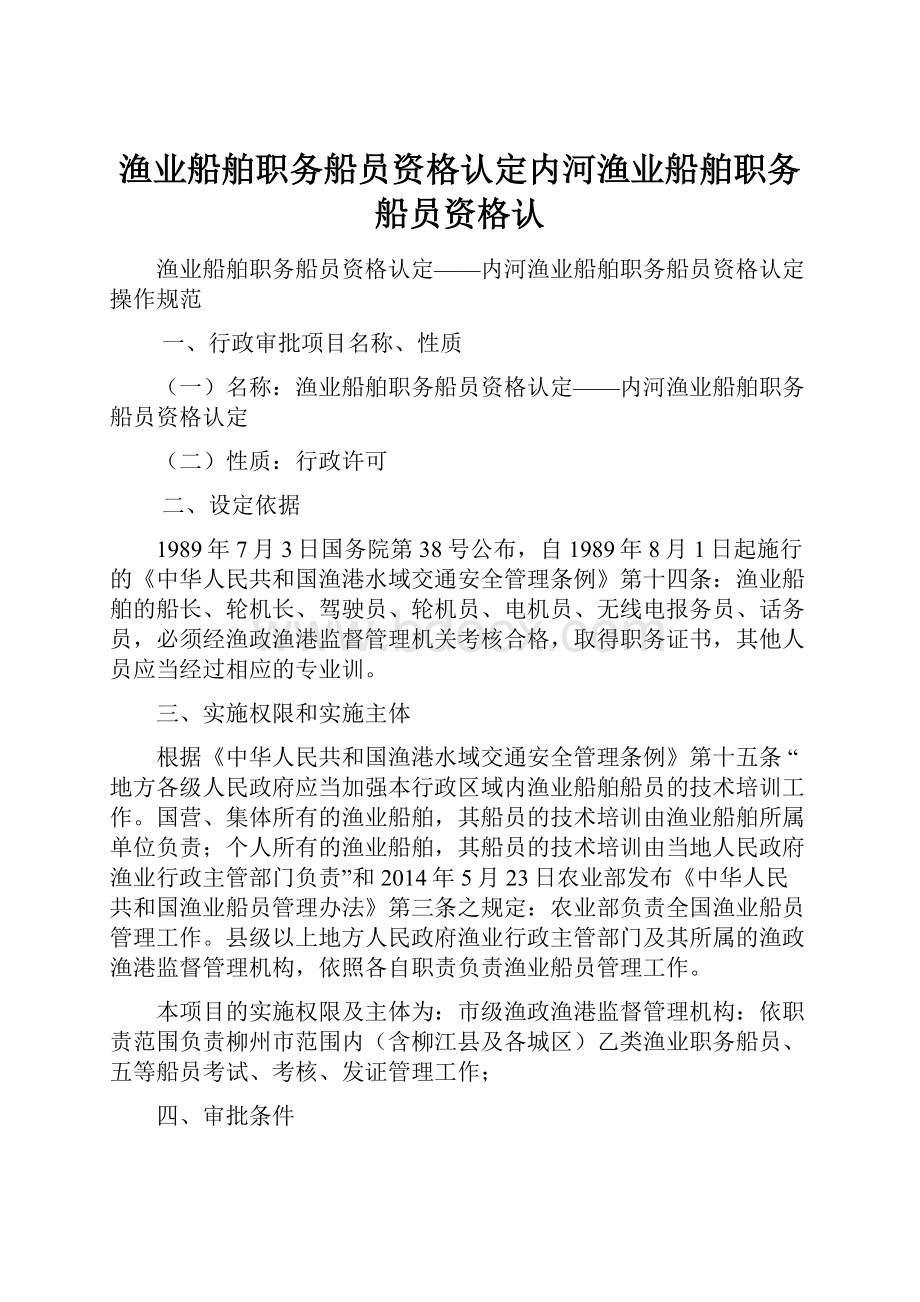 渔业船舶职务船员资格认定内河渔业船舶职务船员资格认.docx