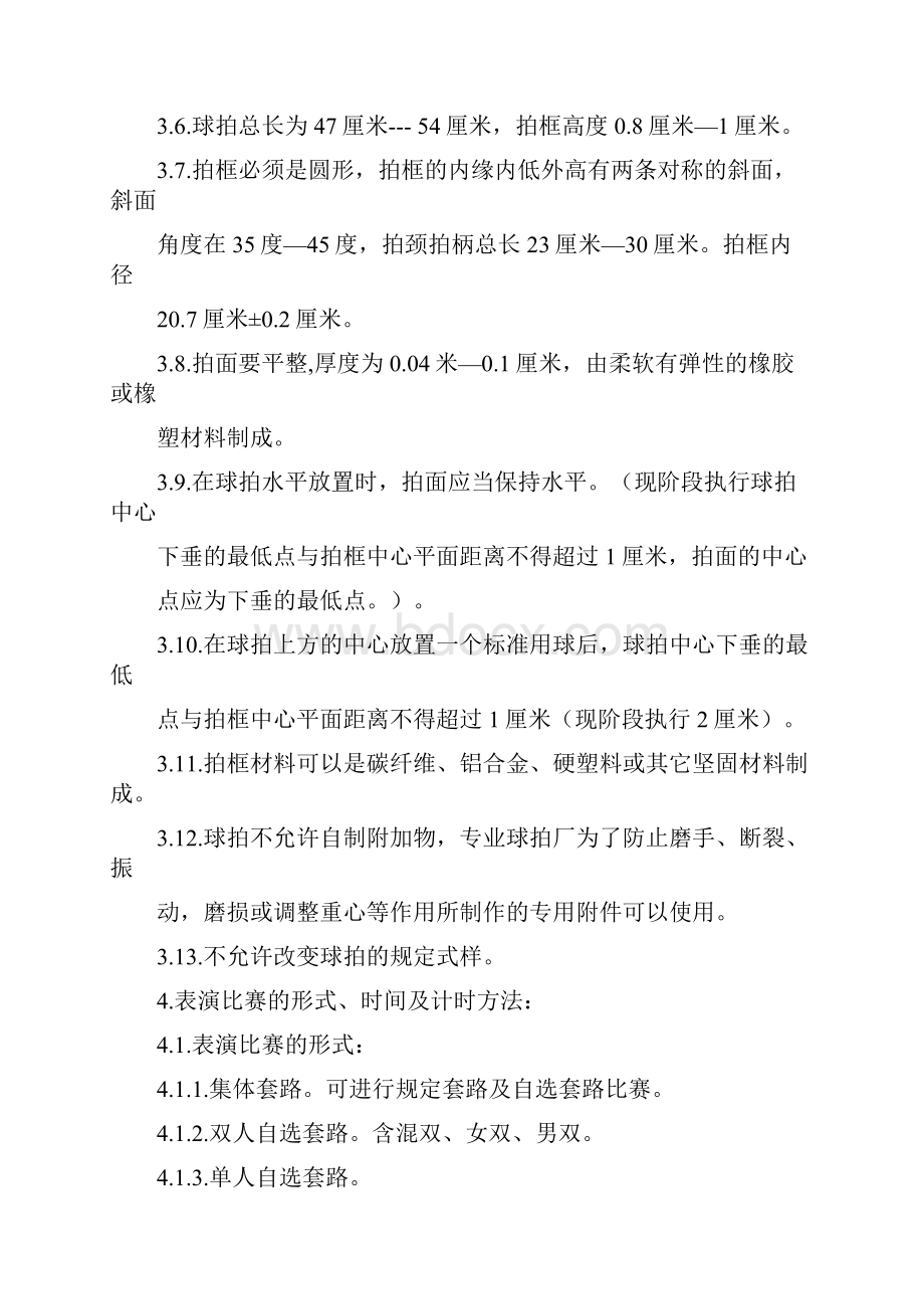 太极柔力球表演项目比赛规则.docx_第2页