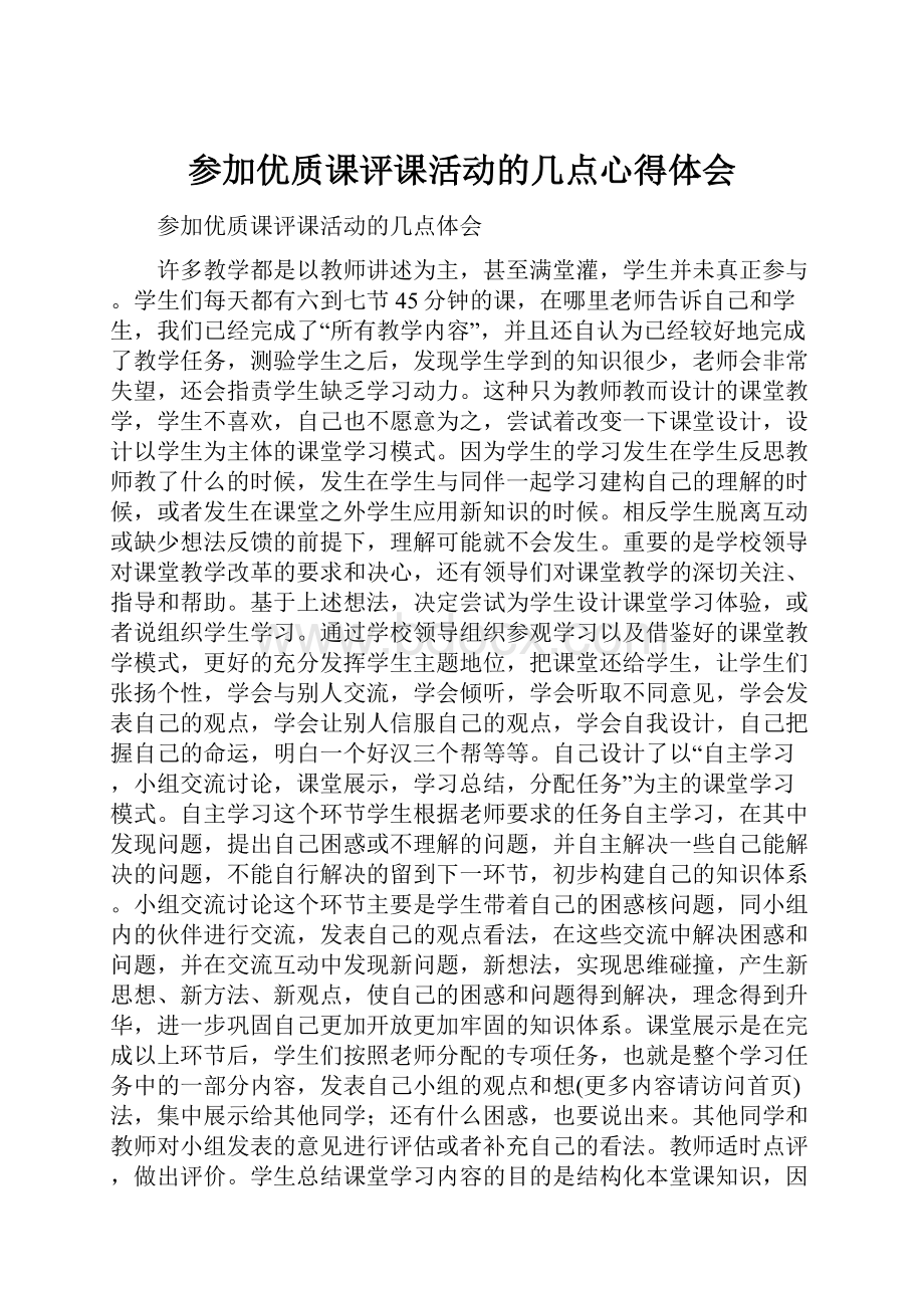 参加优质课评课活动的几点心得体会.docx