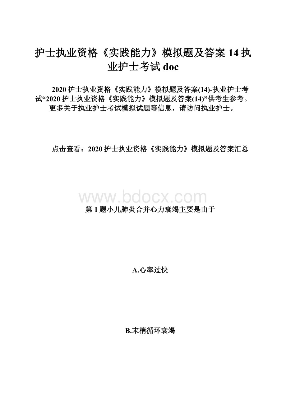 护士执业资格《实践能力》模拟题及答案14执业护士考试doc.docx_第1页