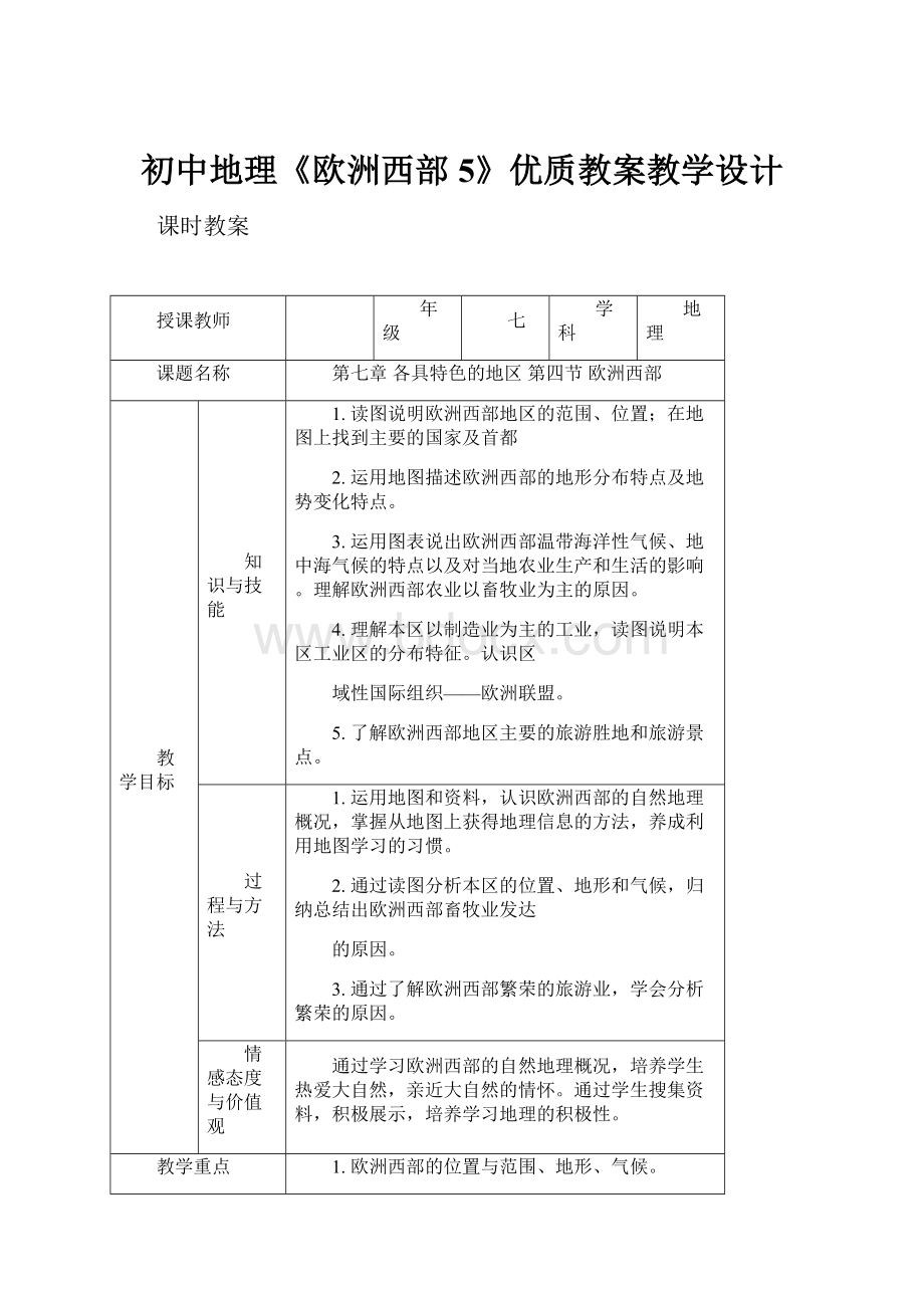 初中地理《欧洲西部5》优质教案教学设计.docx