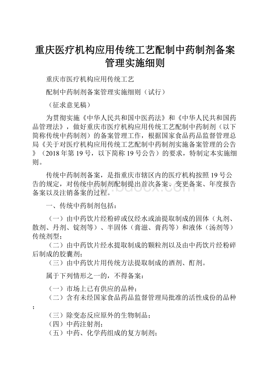 重庆医疗机构应用传统工艺配制中药制剂备案管理实施细则.docx
