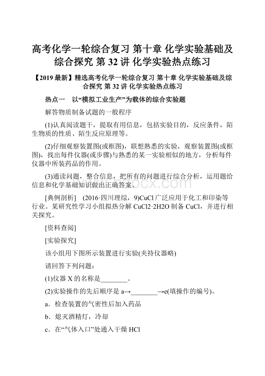 高考化学一轮综合复习 第十章 化学实验基础及综合探究 第32讲 化学实验热点练习.docx