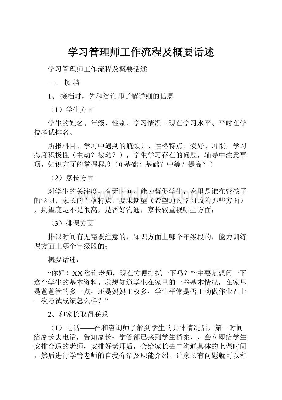 学习管理师工作流程及概要话述.docx