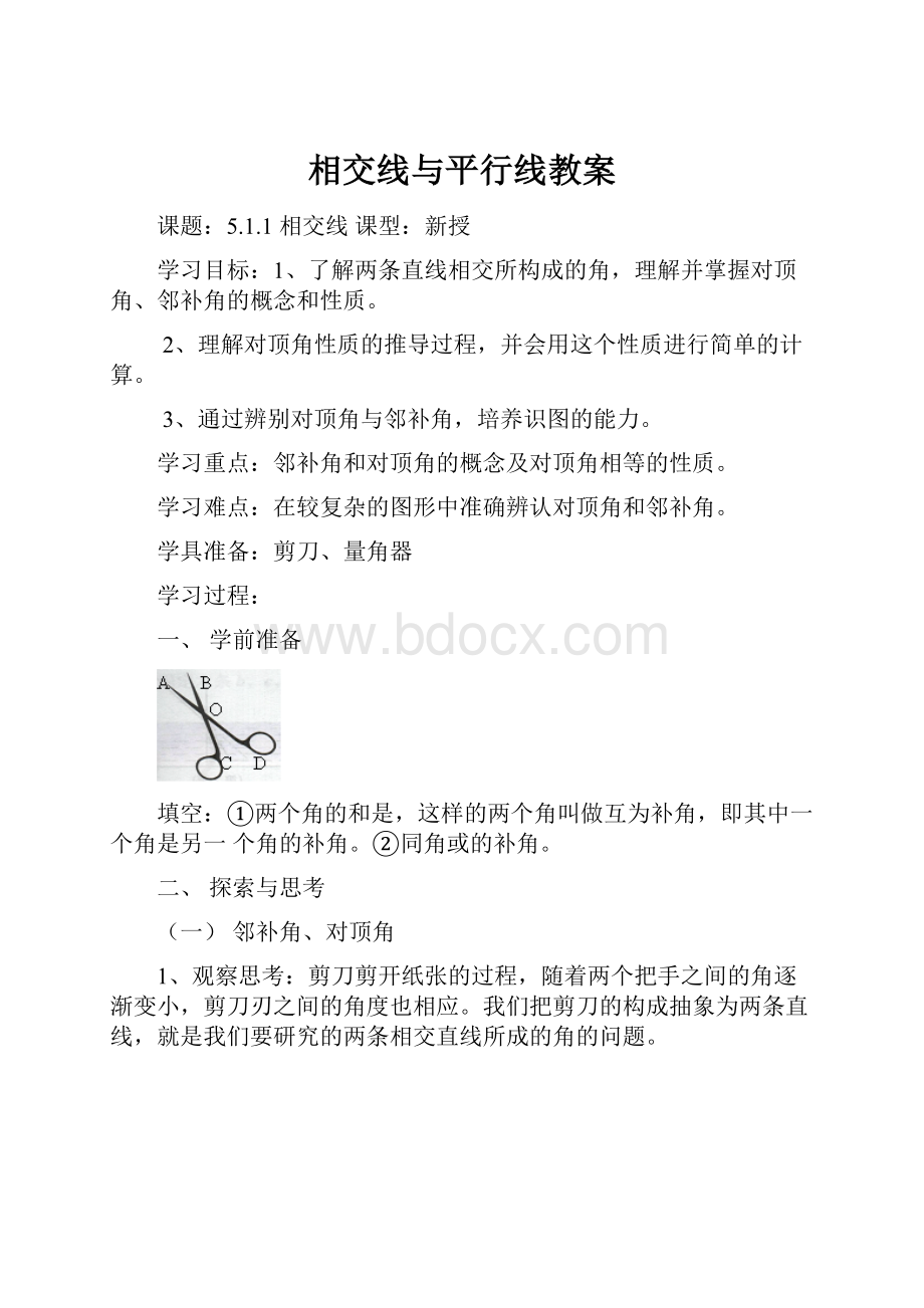 相交线与平行线教案.docx