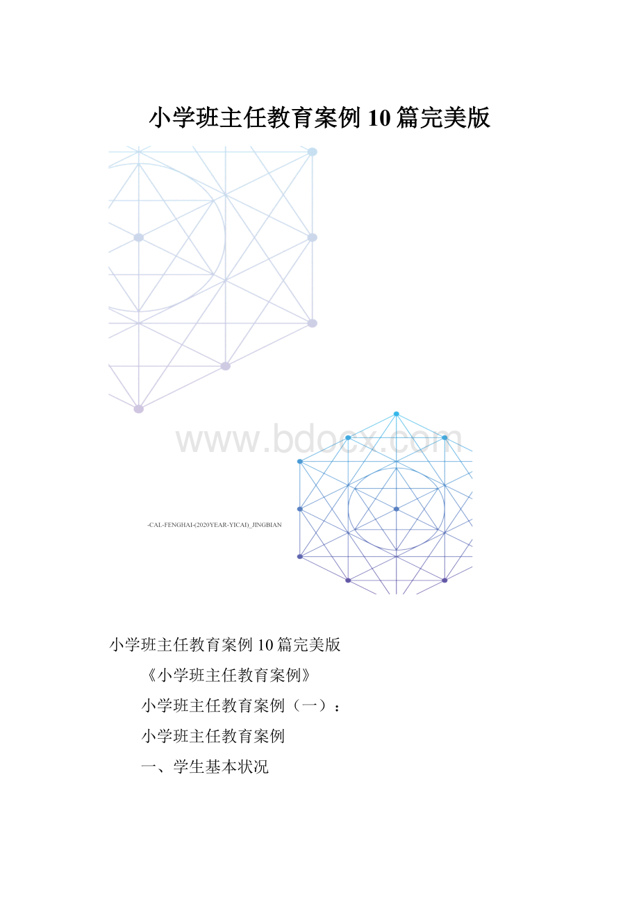 小学班主任教育案例10篇完美版.docx