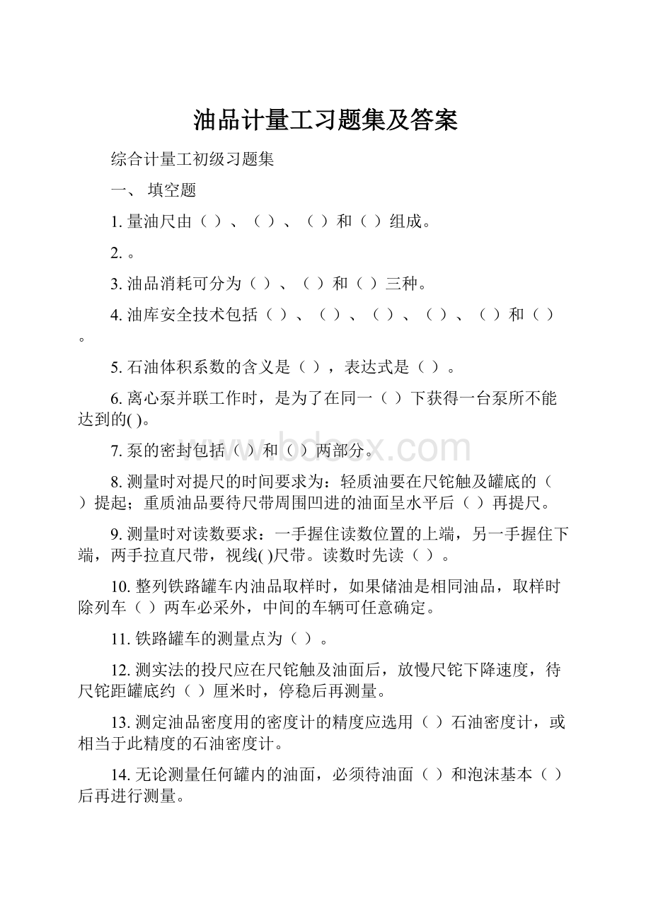 油品计量工习题集及答案.docx