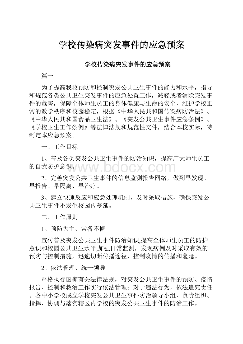 学校传染病突发事件的应急预案.docx