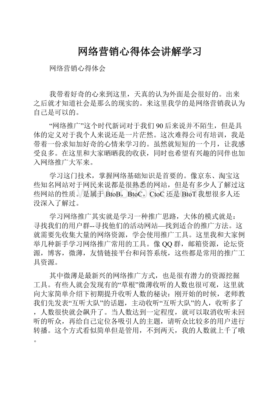 网络营销心得体会讲解学习.docx