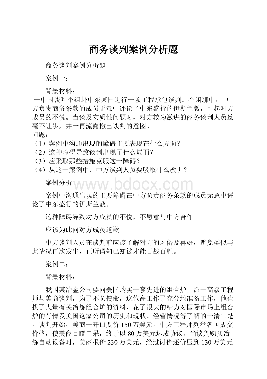 商务谈判案例分析题.docx_第1页