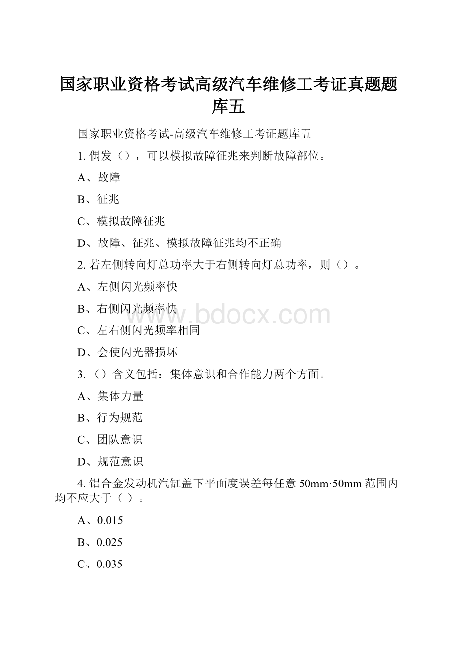 国家职业资格考试高级汽车维修工考证真题题库五.docx