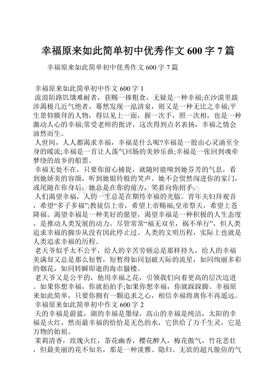 幸福原来如此简单初中优秀作文600字7篇.docx